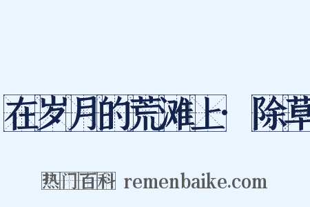 在岁月的荒滩上·除草是什么意思的图片